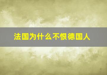 法国为什么不恨德国人