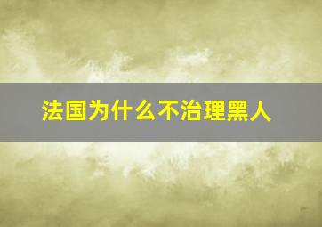 法国为什么不治理黑人