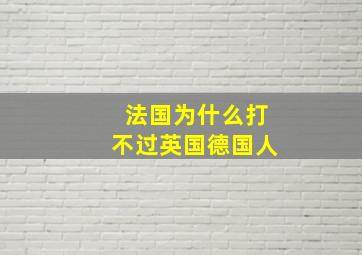 法国为什么打不过英国德国人