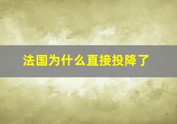 法国为什么直接投降了