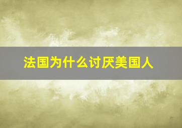 法国为什么讨厌美国人