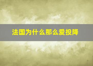 法国为什么那么爱投降