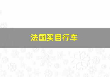 法国买自行车