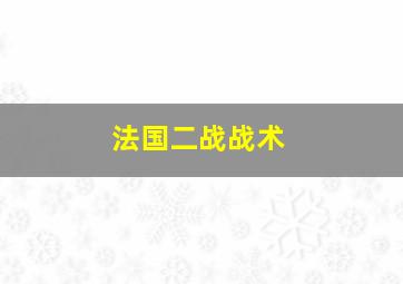 法国二战战术