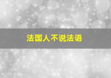 法国人不说法语