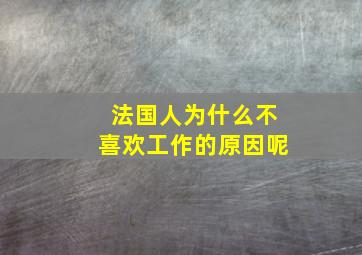 法国人为什么不喜欢工作的原因呢