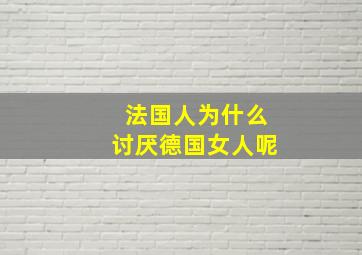 法国人为什么讨厌德国女人呢