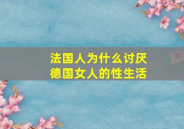 法国人为什么讨厌德国女人的性生活