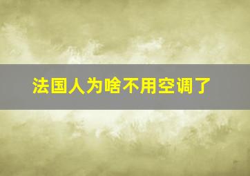 法国人为啥不用空调了