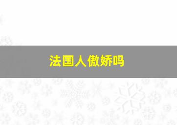 法国人傲娇吗