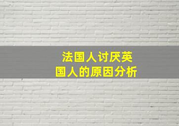 法国人讨厌英国人的原因分析