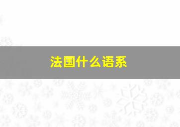 法国什么语系