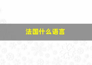 法国什么语言