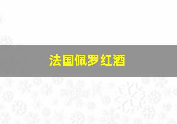 法国佩罗红酒