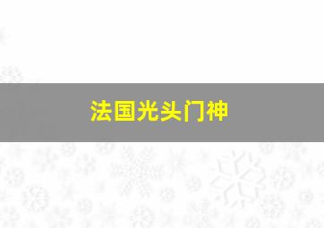 法国光头门神