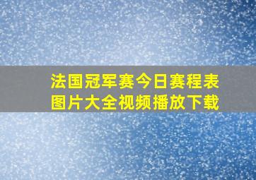 法国冠军赛今日赛程表图片大全视频播放下载