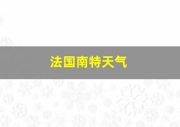 法国南特天气