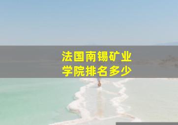 法国南锡矿业学院排名多少