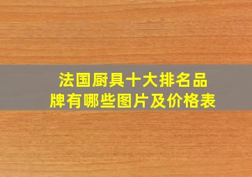 法国厨具十大排名品牌有哪些图片及价格表