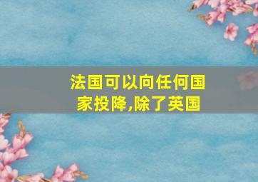 法国可以向任何国家投降,除了英国