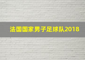 法国国家男子足球队2018