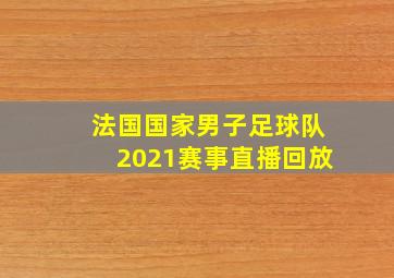 法国国家男子足球队2021赛事直播回放