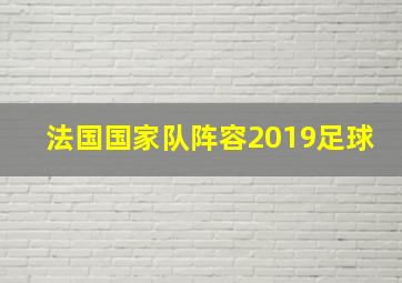 法国国家队阵容2019足球