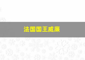 法国国王威廉