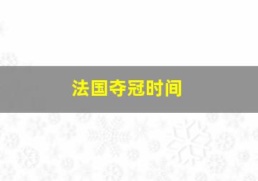 法国夺冠时间