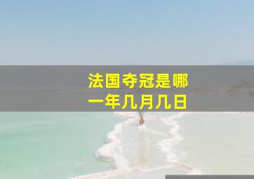 法国夺冠是哪一年几月几日