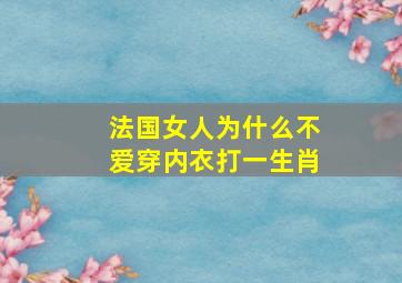 法国女人为什么不爱穿内衣打一生肖