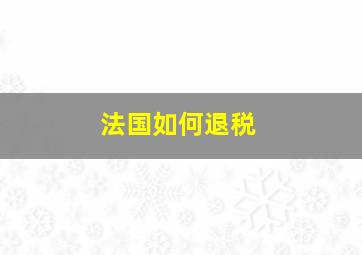 法国如何退税