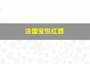 法国宝悦红酒