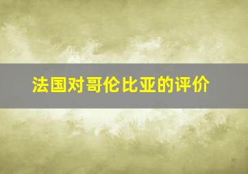 法国对哥伦比亚的评价