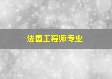 法国工程师专业