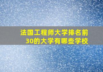 法国工程师大学排名前30的大学有哪些学校