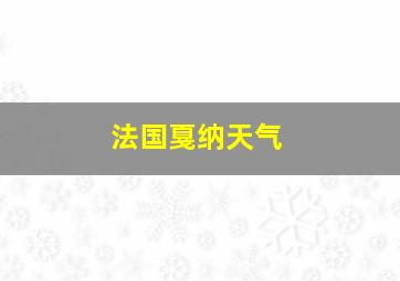 法国戛纳天气