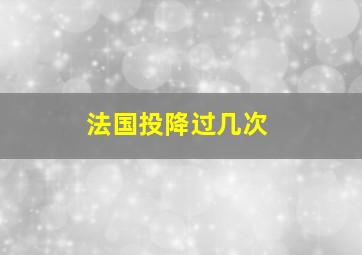 法国投降过几次