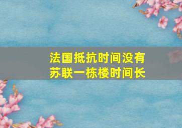 法国抵抗时间没有苏联一栋楼时间长