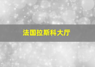 法国拉斯科大厅