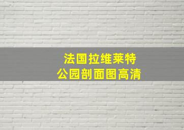 法国拉维莱特公园剖面图高清