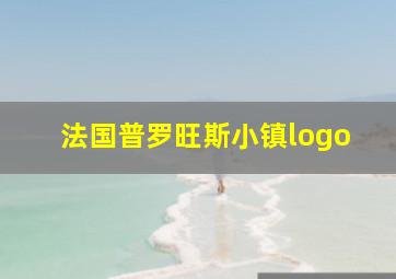 法国普罗旺斯小镇logo