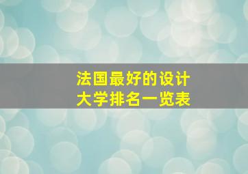 法国最好的设计大学排名一览表