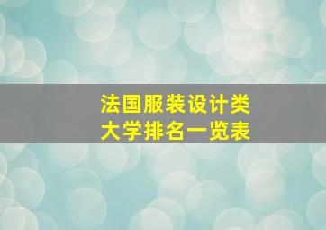 法国服装设计类大学排名一览表