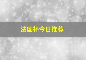 法国杯今日推荐