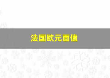 法国欧元面值