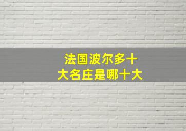 法国波尔多十大名庄是哪十大