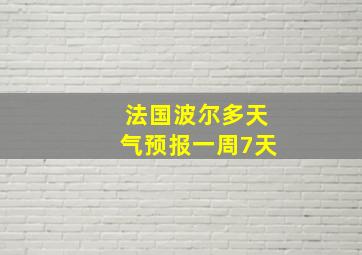 法国波尔多天气预报一周7天