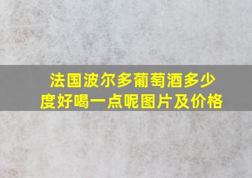 法国波尔多葡萄酒多少度好喝一点呢图片及价格