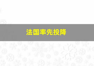 法国率先投降